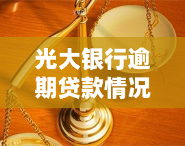 光大银行逾期贷款情况如何？知乎上有人提问及相关利息信息