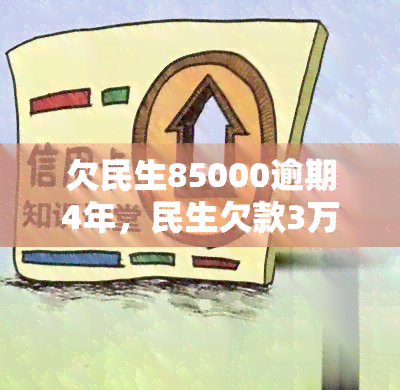 欠民生85000逾期4年，民生欠款3万逾期4年，民生逾期3000是否会上门？