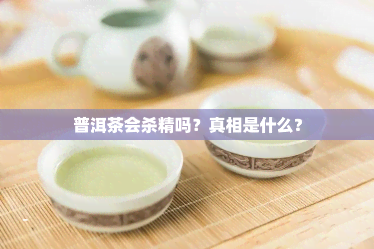 普洱茶会杀精吗？真相是什么？