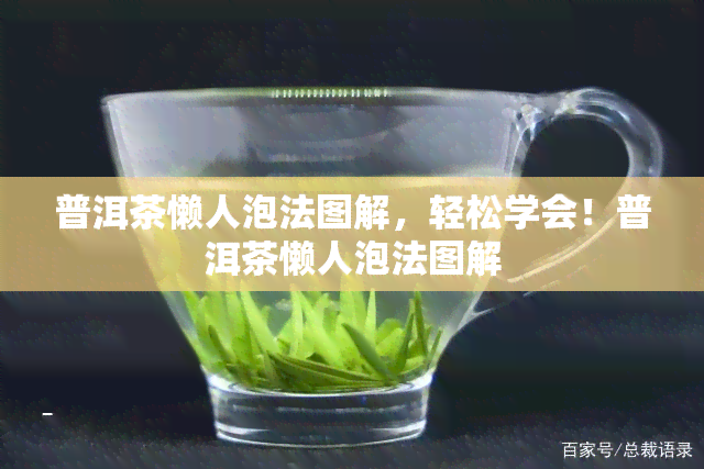 普洱茶懒人泡法图解，轻松学会！普洱茶懒人泡法图解