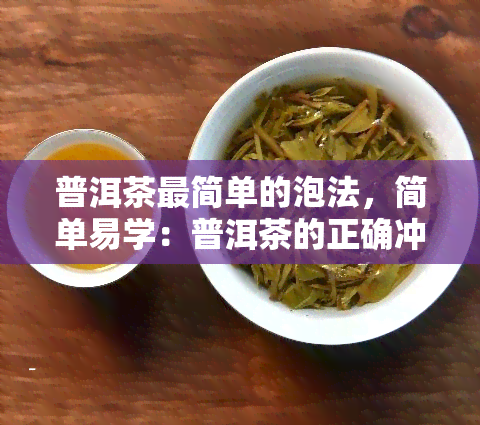 普洱茶最简单的泡法，简单易学：普洱茶的正确冲泡方法