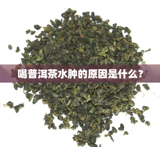 喝普洱茶水肿的原因是什么？