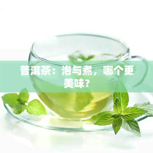 普洱茶：泡与煮，哪个更美味？