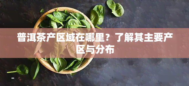 JN江南体育最新官网入口普洱茶产区域-普洱茶产区域有哪些(图5)