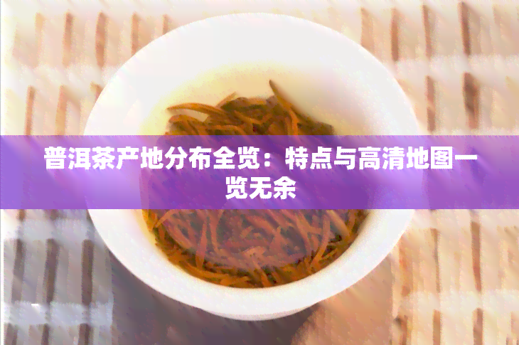 JN江南体育最新官网入口普洱茶产区域-普洱茶产区域有哪些(图1)