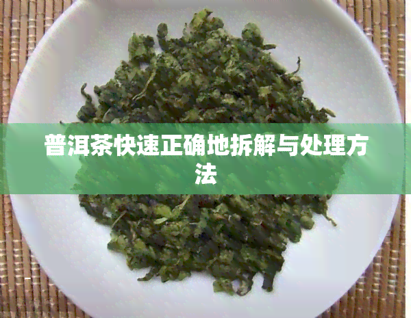 普洱茶快速正确地拆解与处理方法