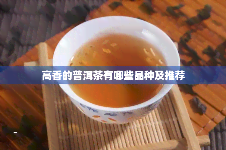 高香的普洱茶有哪些品种及推荐