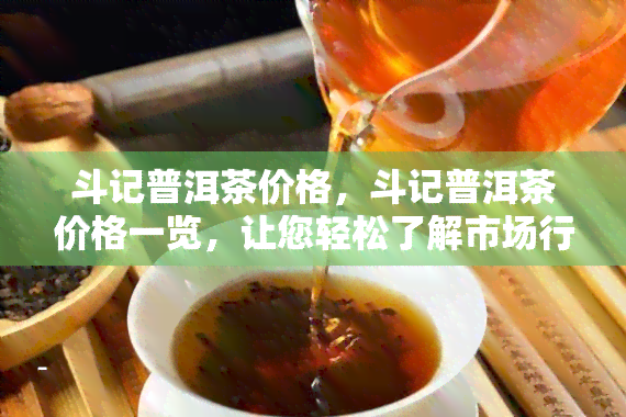 斗记普洱茶价格，斗记普洱茶价格一览，让您轻松了解市场行情！