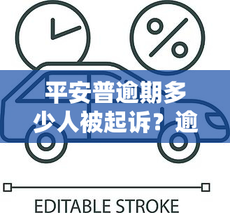 平安普逾期多少人被起诉？逾期风险需警惕