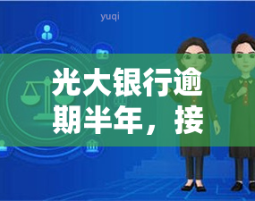 光大银行逾期半年，接到私人电话称已结案，需自行承担后果，恐被起诉