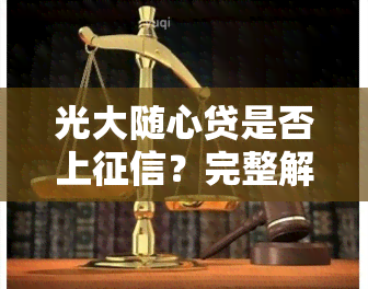 光大随心贷是否上？完整解析