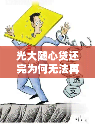 光大随心贷还完为何无法再借款？已还清能否再次申请？详解还款方法