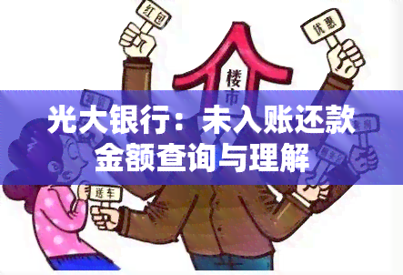 光大银行：未入账还款金额查询与理解