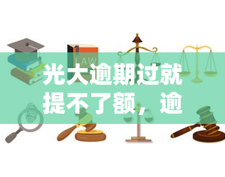 光大逾期过就提不了额，逾期记录会影响光大信用卡额度提升？真相在这里！