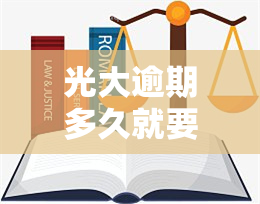 光大逾期多久就要全额还款？逾期时间长短对更低还款和信用卡使用的影响