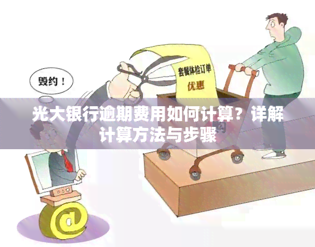 光大银行逾期费用如何计算？详解计算方法与步骤