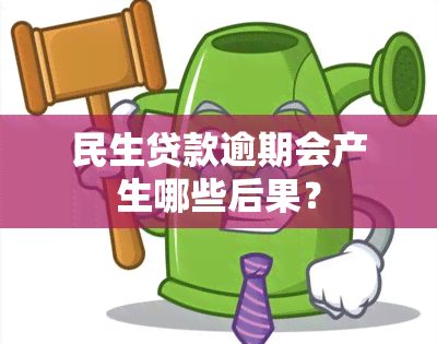 民生贷款逾期会产生哪些后果？