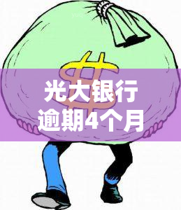 光大银行逾期4个月：昨天被告知将被起诉