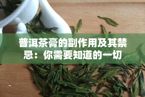 普洱茶膏的副作用及其禁忌：你需要知道的一切