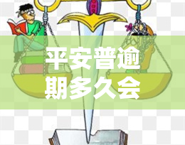 平安普逾期多久会代偿，平安普逾期多长时间会被代偿？