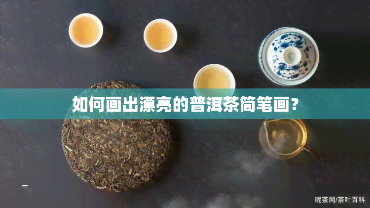 如何画出漂亮的普洱茶简笔画？