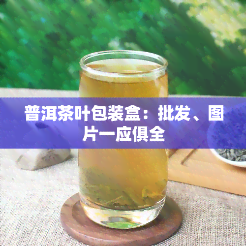 普洱茶叶包装盒：批发、图片一应俱全