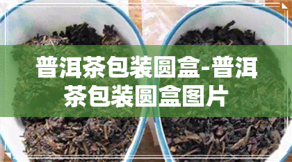 普洱茶包装圆盒-普洱茶包装圆盒图片