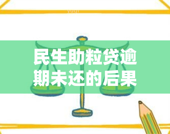 民生助粒贷逾期未还的后果及处理方法