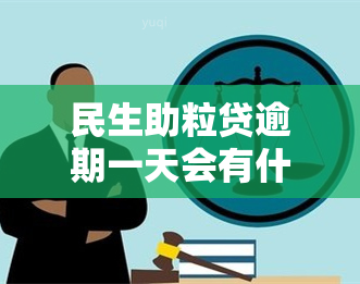 民生助粒贷逾期一天会有什么后果？会不会被？