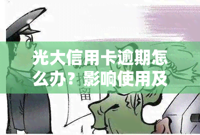 光大信用卡逾期怎么办？影响使用及全额还款期限解析