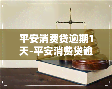 平安消费贷逾期1天-平安消费贷逾期1天会怎样