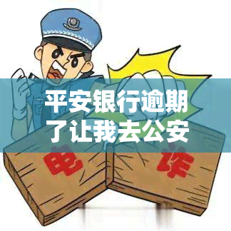 平安银行逾期了让我去公安局，真的吗？