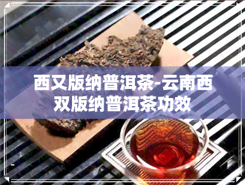 西又版纳普洱茶-云南西双版纳普洱茶功效