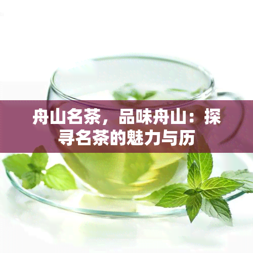 舟山名茶，品味舟山：探寻名茶的魅力与历