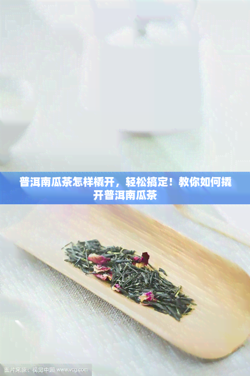 普洱南瓜茶怎样橇开，轻松搞定！教你如何撬开普洱南瓜茶