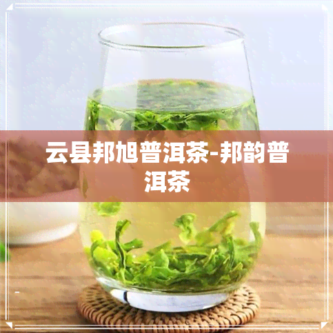 云县邦旭普洱茶-邦韵普洱茶