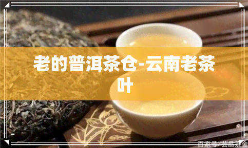 老的普洱茶仓-云南老茶叶