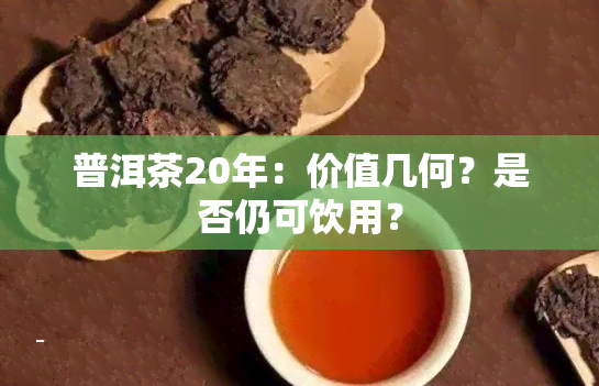 普洱茶20年：价值几何？是否仍可饮用？