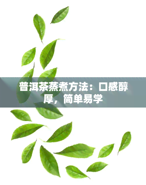 普洱茶蒸煮方法：口感醇厚，简单易学