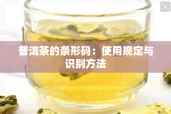 普洱茶的条形码：使用规定与识别方法