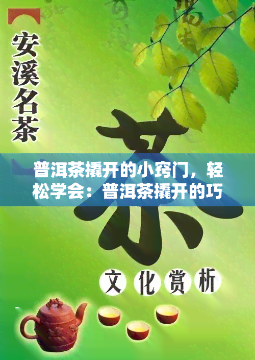 普洱茶撬开的小窍门，轻松学会：普洱茶撬开的巧妙技巧