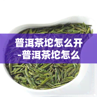 普洱茶坨怎么开-普洱茶坨怎么打开视频