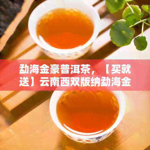 勐海金豪普洱茶，【买就送】云南西双版纳勐海金毫普洱茶熟茶饼7两礼盒装茶叶生日礼物 精品礼品茶 冠军战队指定用茶