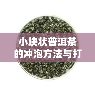 小块状普洱茶的冲泡方法与打碎技巧