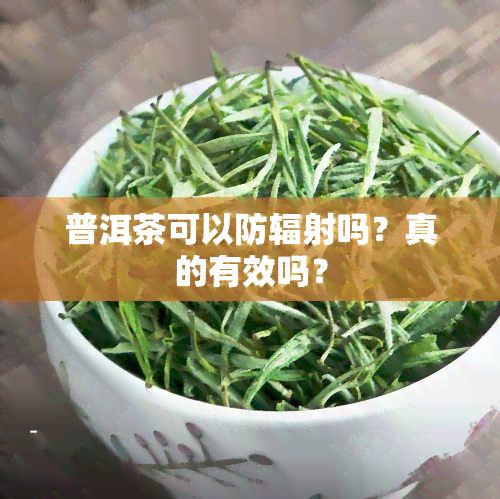 普洱茶可以防辐射吗？真的有效吗？