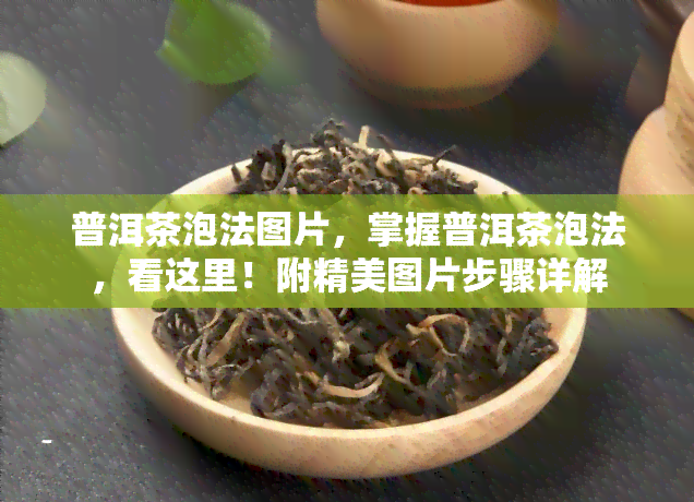 普洱茶泡法图片，掌握普洱茶泡法，看这里！附精美图片步骤详解