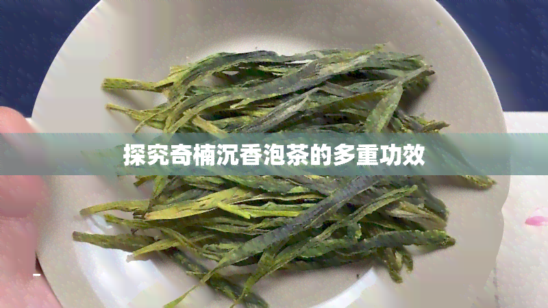 探究奇楠沉香泡茶的多重功效