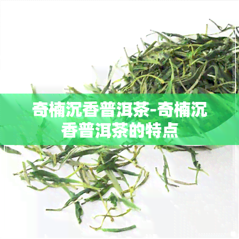 奇楠沉香普洱茶-奇楠沉香普洱茶的特点