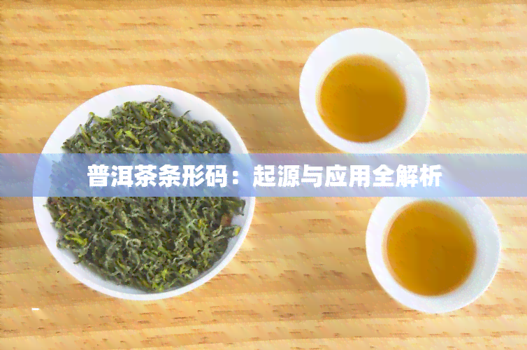 普洱茶条形码：起源与应用全解析