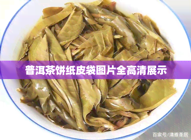 普洱茶饼纸皮袋图片全高清展示